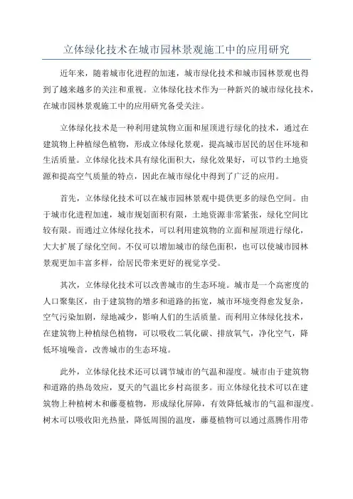 立体绿化技术在城市园林景观施工中的应用研究