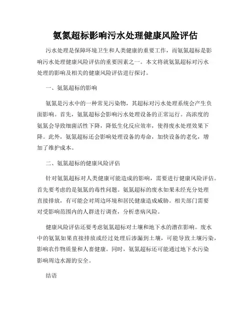 氨氮超标影响污水处理健康风险评估