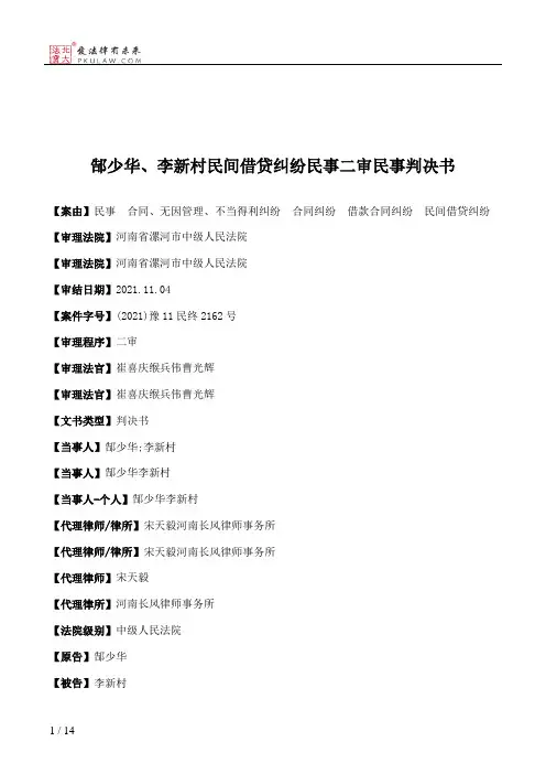 郜少华、李新村民间借贷纠纷民事二审民事判决书
