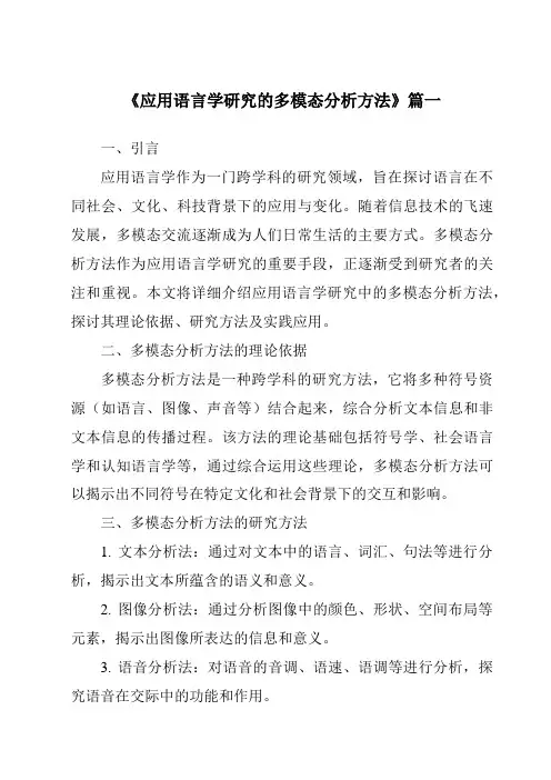 《2024年应用语言学研究的多模态分析方法》范文