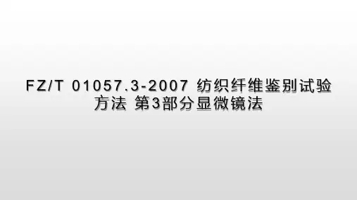 纺织纤维定性分析-2.1.2 显微镜法