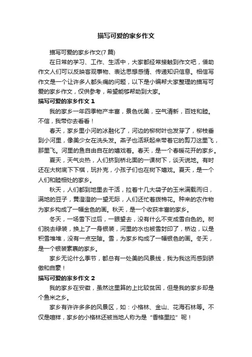 描写可爱的家乡作文（7篇）