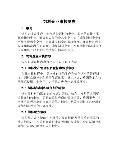 饲料企业审核制度