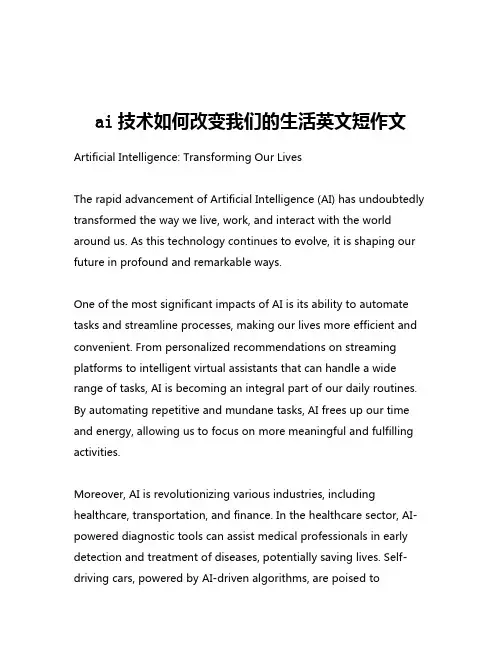 ai技术如何改变我们的生活英文短作文