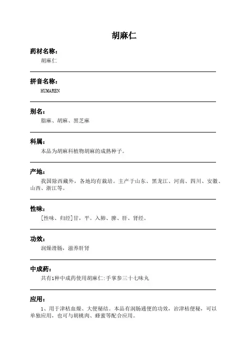 胡麻仁中药材详细说明书