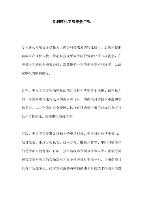 专利转化专项资金申报