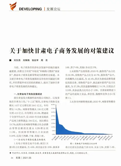 关于加快甘肃电子商务发展的对策建议