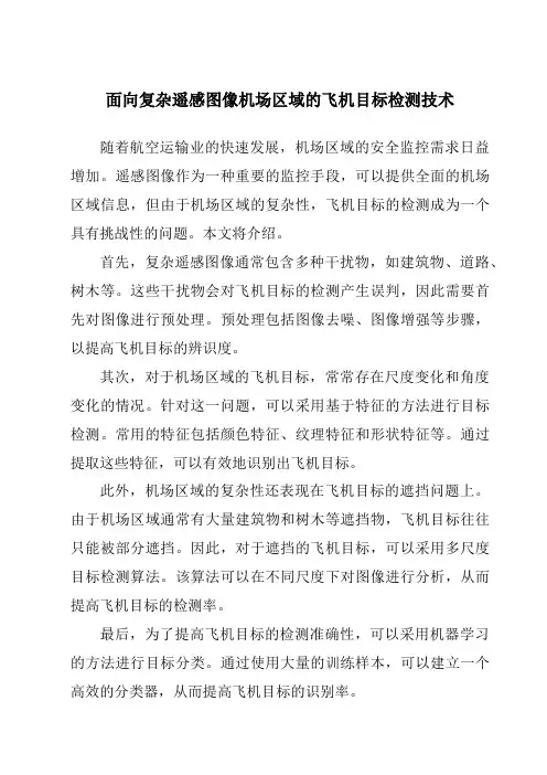 面向复杂遥感图像机场区域的飞机目标检测技术