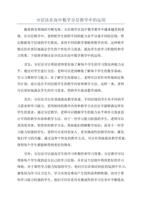分层法在高中数学分层教学中的运用