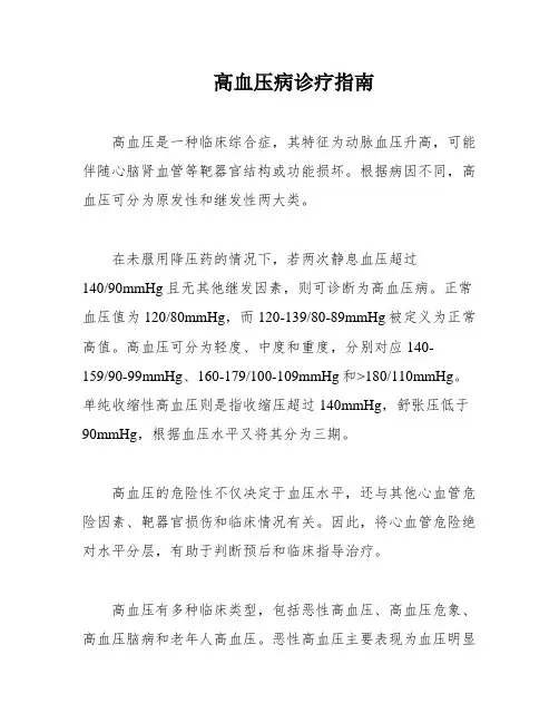 高血压病诊疗指南