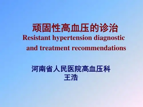 河南省人民医院高血压科王浩PPT课件
