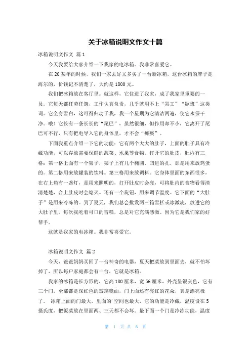 关于冰箱说明文作文十篇