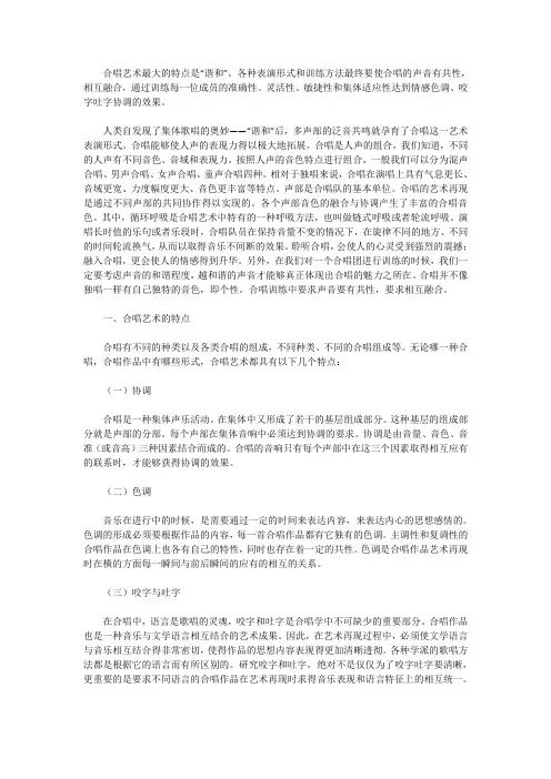 试论合唱艺术的特点