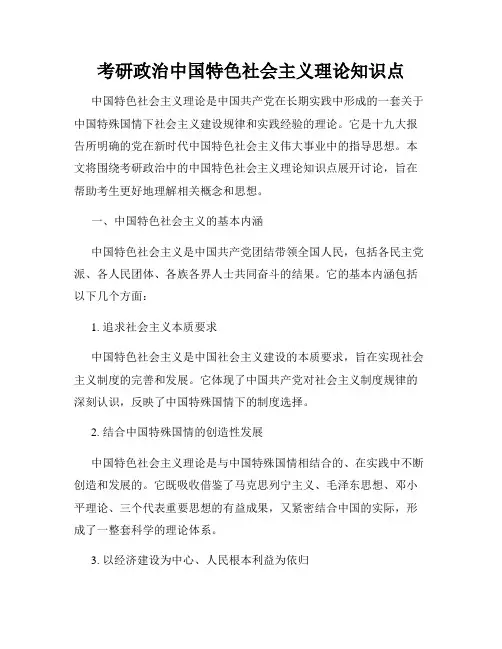 考研政治中国特色社会主义理论知识点