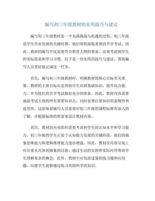 编写初三年级教材的实用技巧与建议