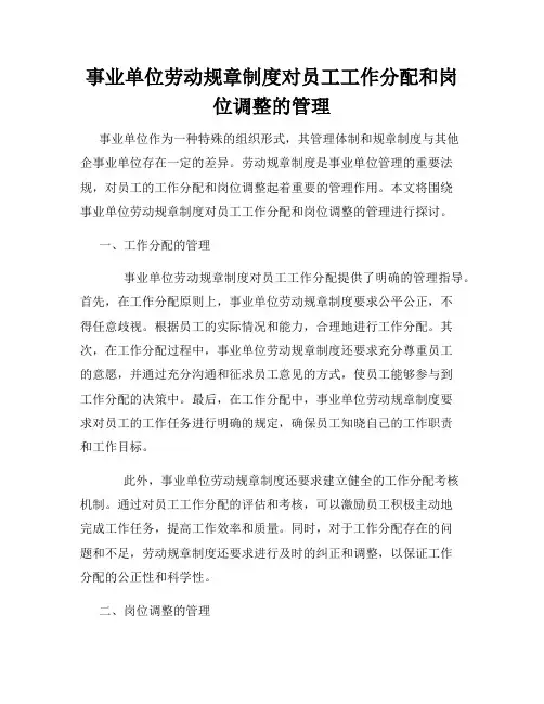 事业单位劳动规章制度对员工工作分配和岗位调整的管理