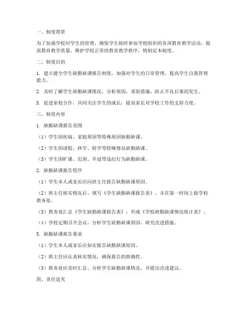 学校缺勤缺课报告制度
