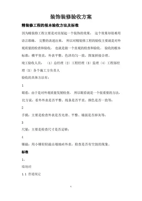 装饰装修验收与方案