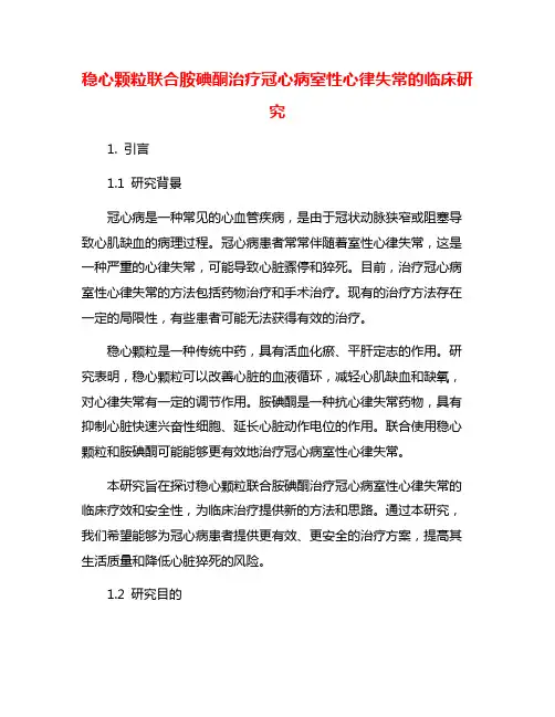 稳心颗粒联合胺碘酮治疗冠心病室性心律失常的临床研究