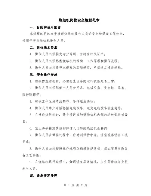 烧结机岗位安全规程范本