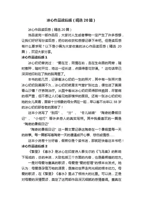 冰心作品读后感（精选20篇）