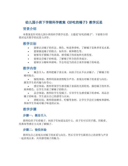 幼儿园小班下学期科学教案《好吃的橘子》教学反思