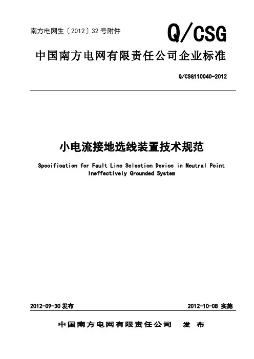 中国南方电网有限责任公司小电流接地选线装置技术规范.