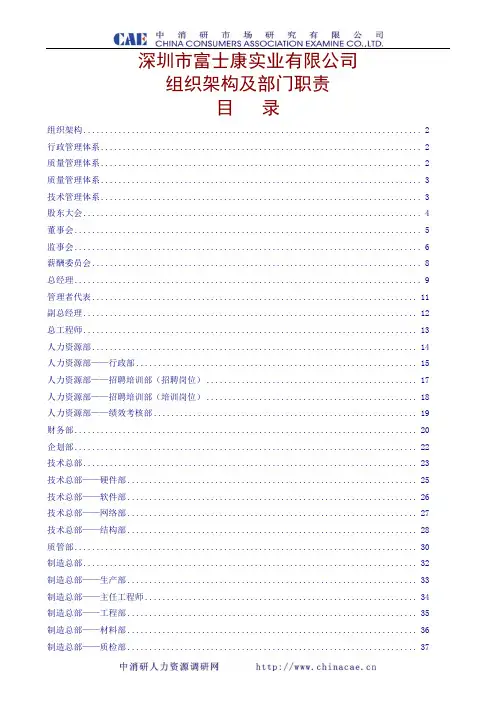 深圳市富士康实业有限公司组织架构及部门职责