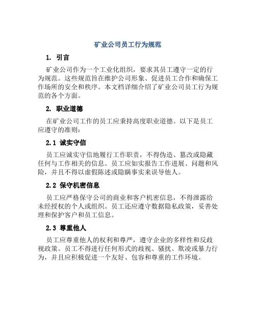 矿业公司员工行为规范