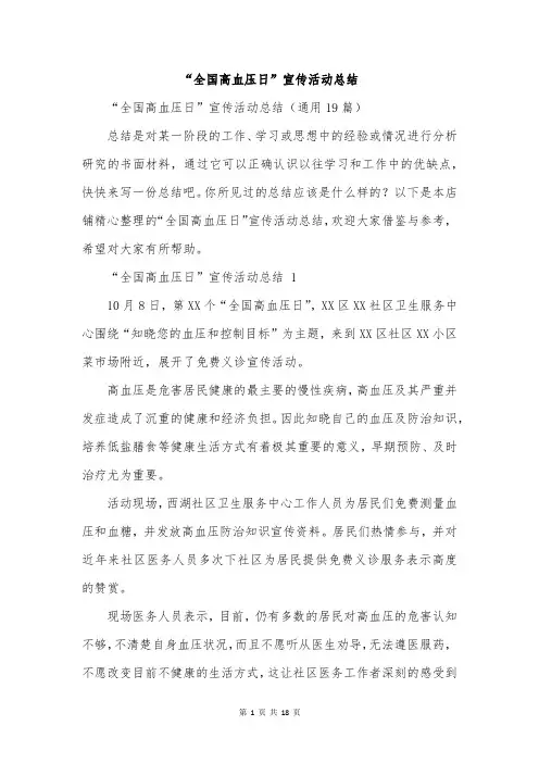 “全国高血压日”宣传活动总结