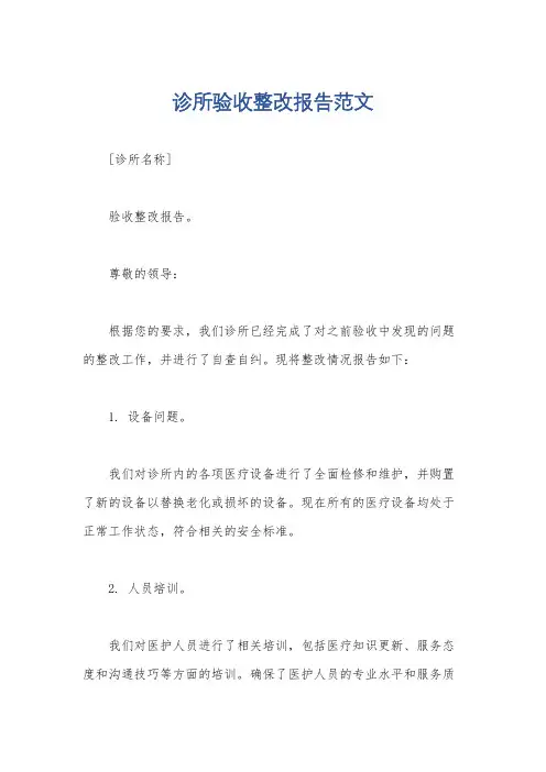 诊所验收整改报告范文
