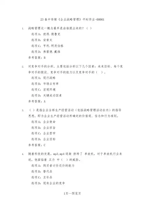 23春中传媒《企业战略管理》平时作业一