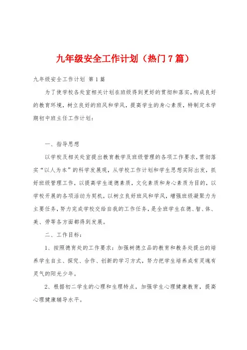 九年级安全工作计划(热门7篇)