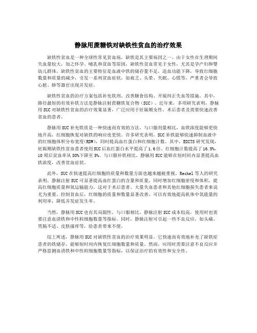 静脉用蔗糖铁对缺铁性贫血的治疗效果