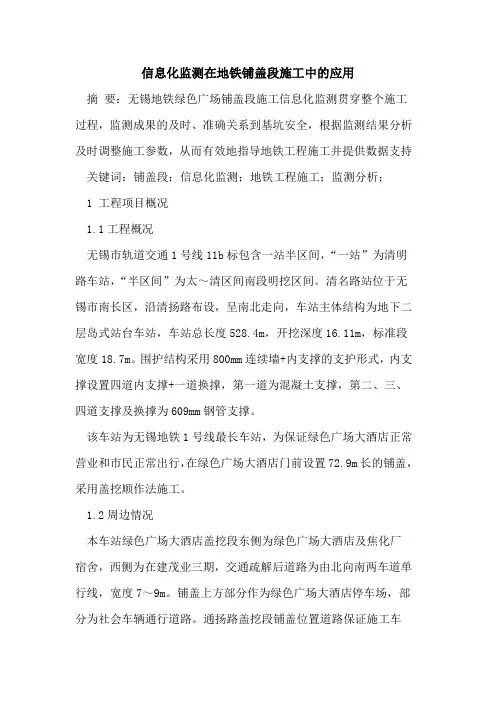 信息化监测在地铁铺盖段施工中的应用