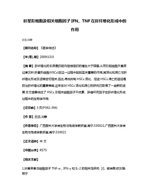 肝星形细胞及相关细胞因子IFN、TNF在肝纤维化形成中的作用