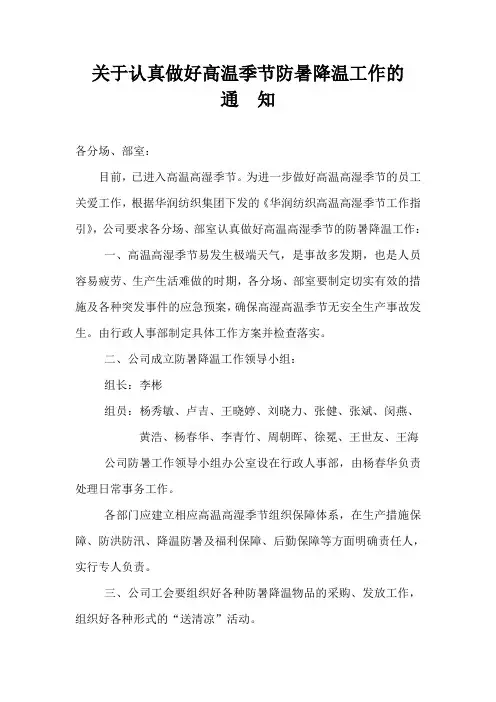 关于认真做好高温季节防暑降温工作的通知1
