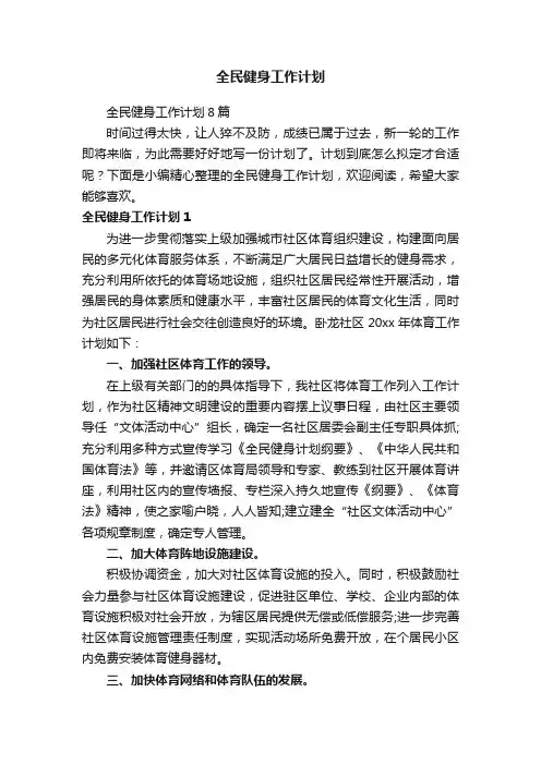 全民健身工作计划