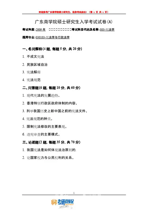 广东商学院宪法学2009真题