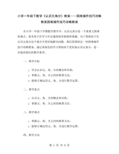 小学一年级下数学《认识元角分》教案——困难操作技巧攻略教案