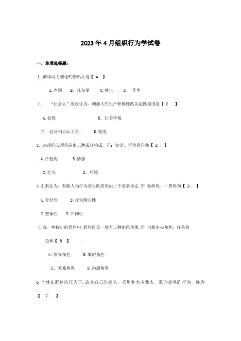 2023年自考组织行为学试题及答案解释