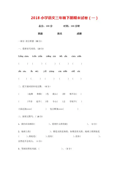2018小学三年级下册语文期末试卷8套部分有答案