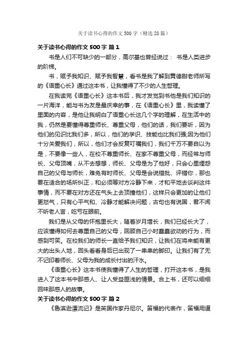 关于读书心得的作文500字（精选28篇）