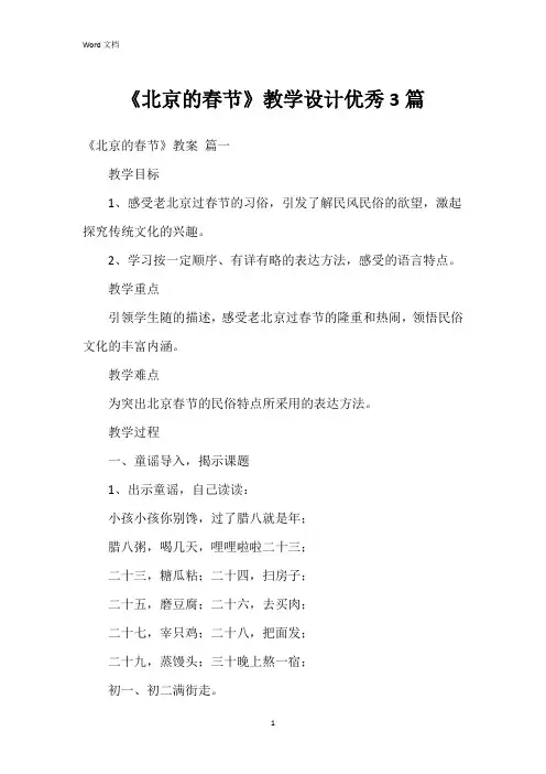 《北京的春节》教学设计3篇