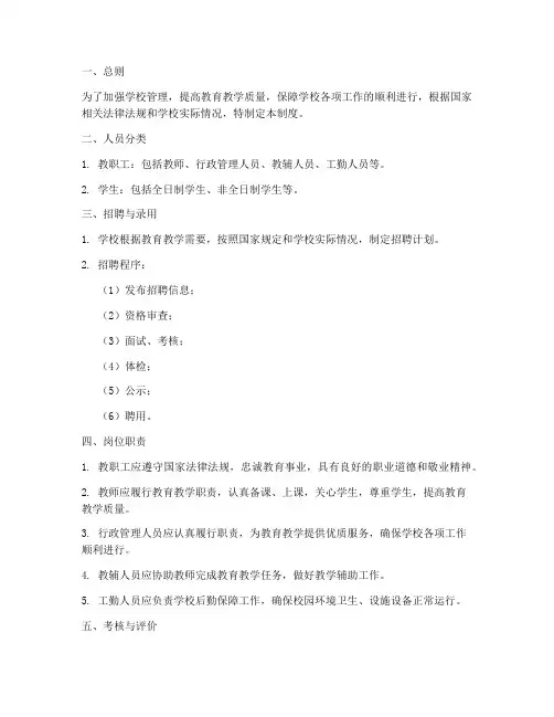 学校对人员管理制度