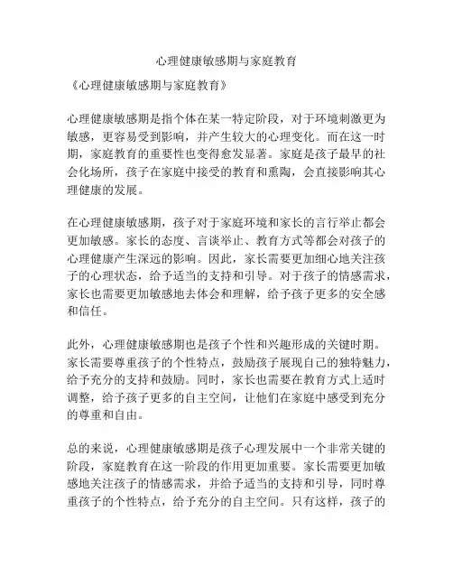心理健康敏感期与家庭教育