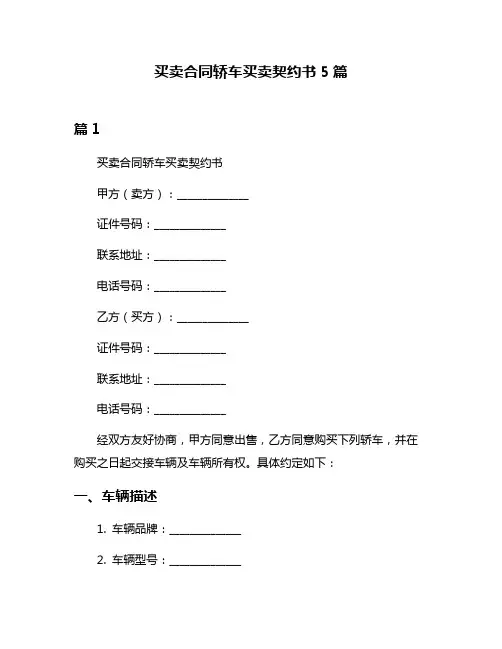 买卖合同轿车买卖契约书5篇