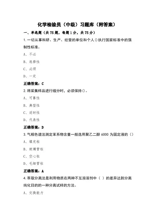 化学检验员(中级)习题库(附答案)