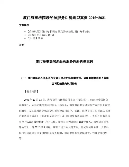 厦门海事法院涉船员服务纠纷典型案例2016-2021