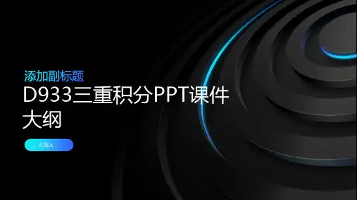 《D933三重积分》课件